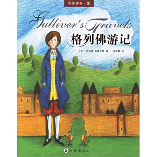 格列佛游记中的慧骃国简介,格列佛游记慧骃国在哪里看