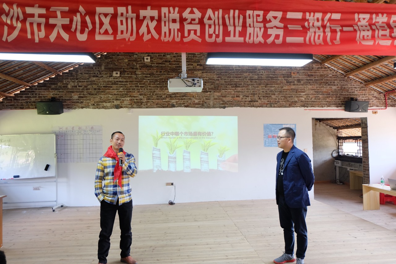 天心区对口帮扶通道县创业服务三湘行乡村创业创新训练营第二天