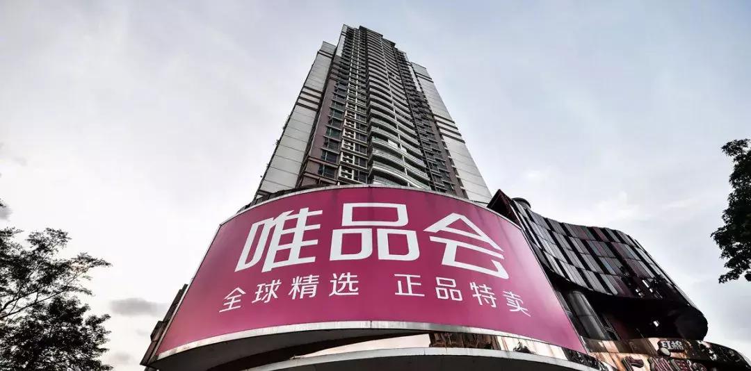 唯品会的大喜大悲电商的路在何方,唯品会最大的电商平台
