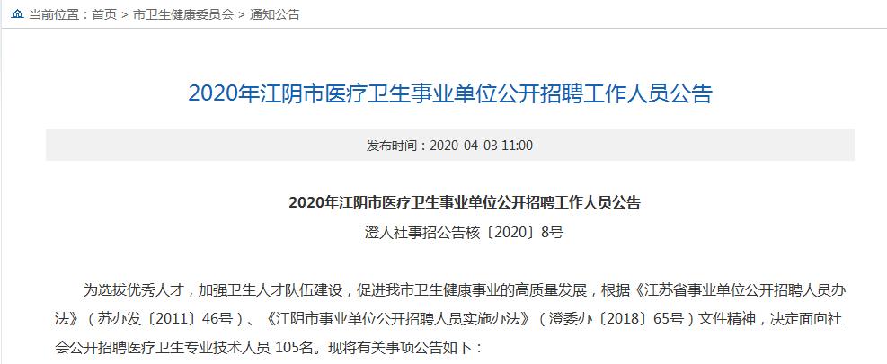 2020年江阴市医疗卫生事业单位公开招聘工作人员公告
