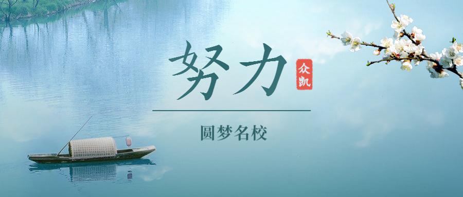 众凯校友说|236分圆梦东南大学MBA