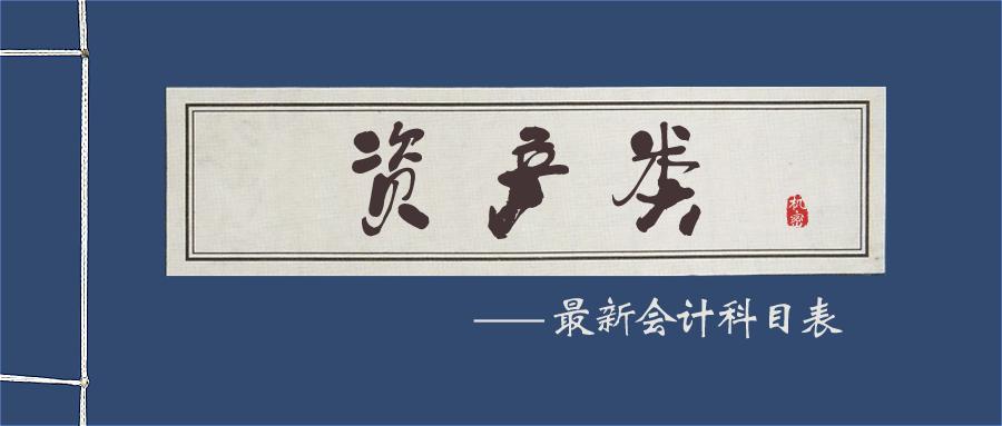 2020年最新会计科目表及解释