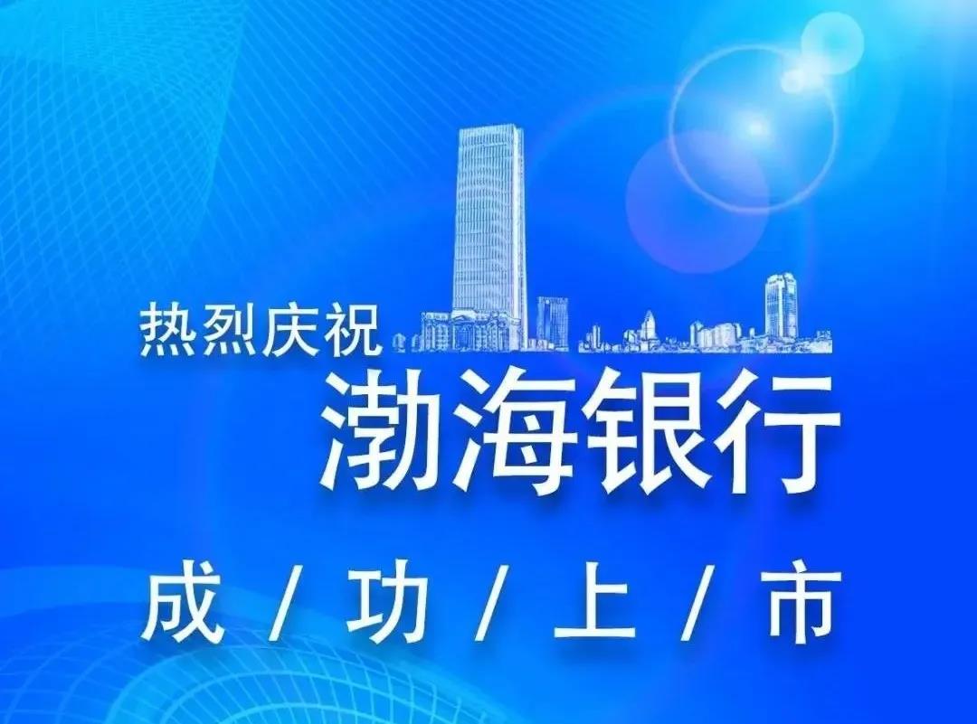 渤海银行上市了吗,渤海银行在国内上市吗