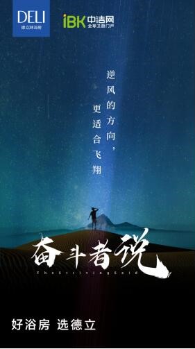 奋斗者说南通德立淋浴房黄峰:做主导者,方有话语权