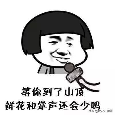 哪些“打”不死我们的，只会让我们更强大！——致高考学子