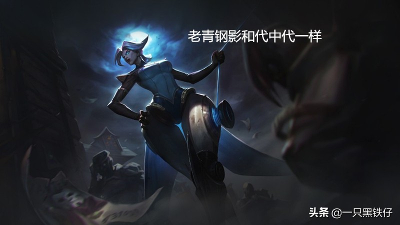 lol青钢影克制,lol青钢影上路强吗