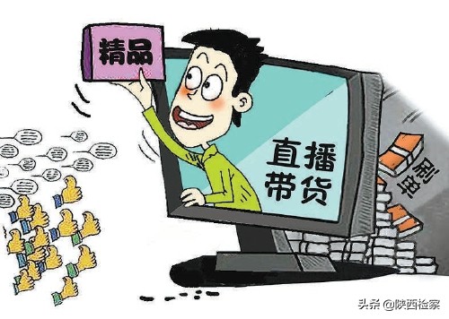 直播带货带出犯罪如何治理?专家建议将直播电商新业态纳入精细监管、标准运营