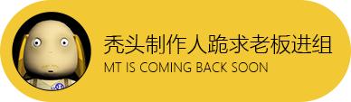 没教养的牛,我叫mt:归来进阶