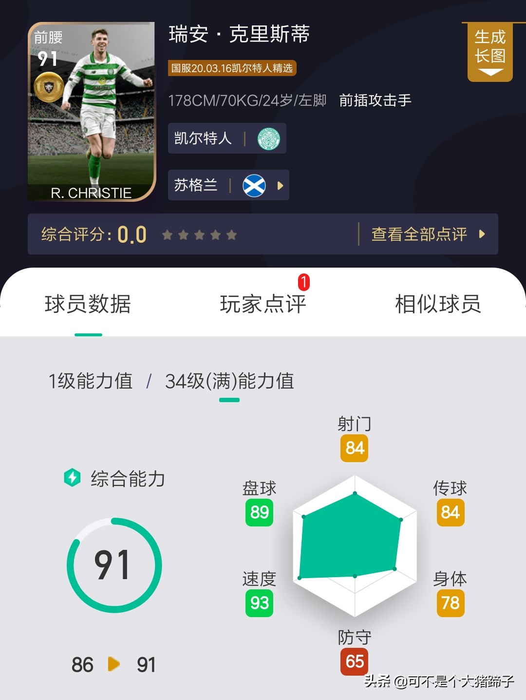 凯尔特人可兑换精选上架！妖人爱德华火箭级加强——实况足球手游