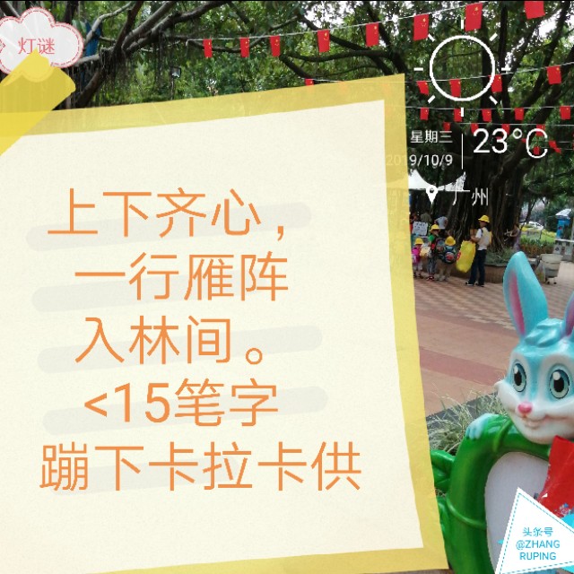 周三10.9灯谜，千里连线，中国人追星17笔繁体字一。同底字谜猜猜