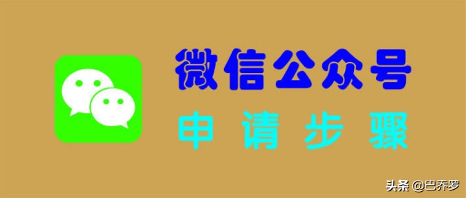 怎么申请个人微信公众号步骤,微信公众号申请条件和流程