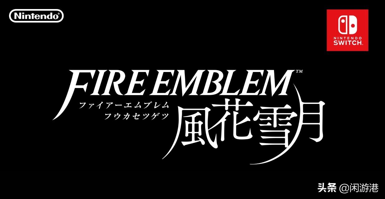 任天堂火焰纹章详解,火焰纹章fireemblem