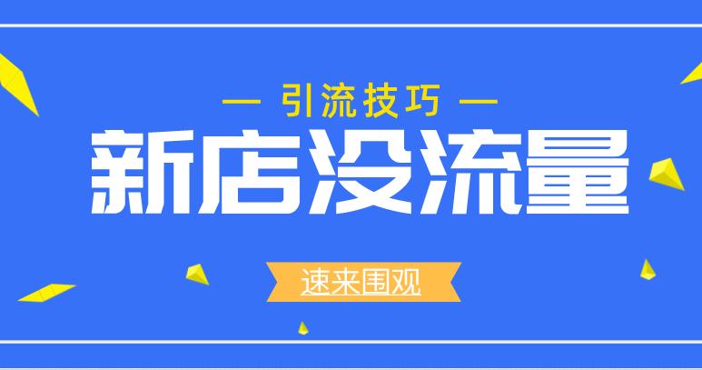 淘宝店铺流量瓶颈怎么突破,淘宝店铺宝贝上架后没流量