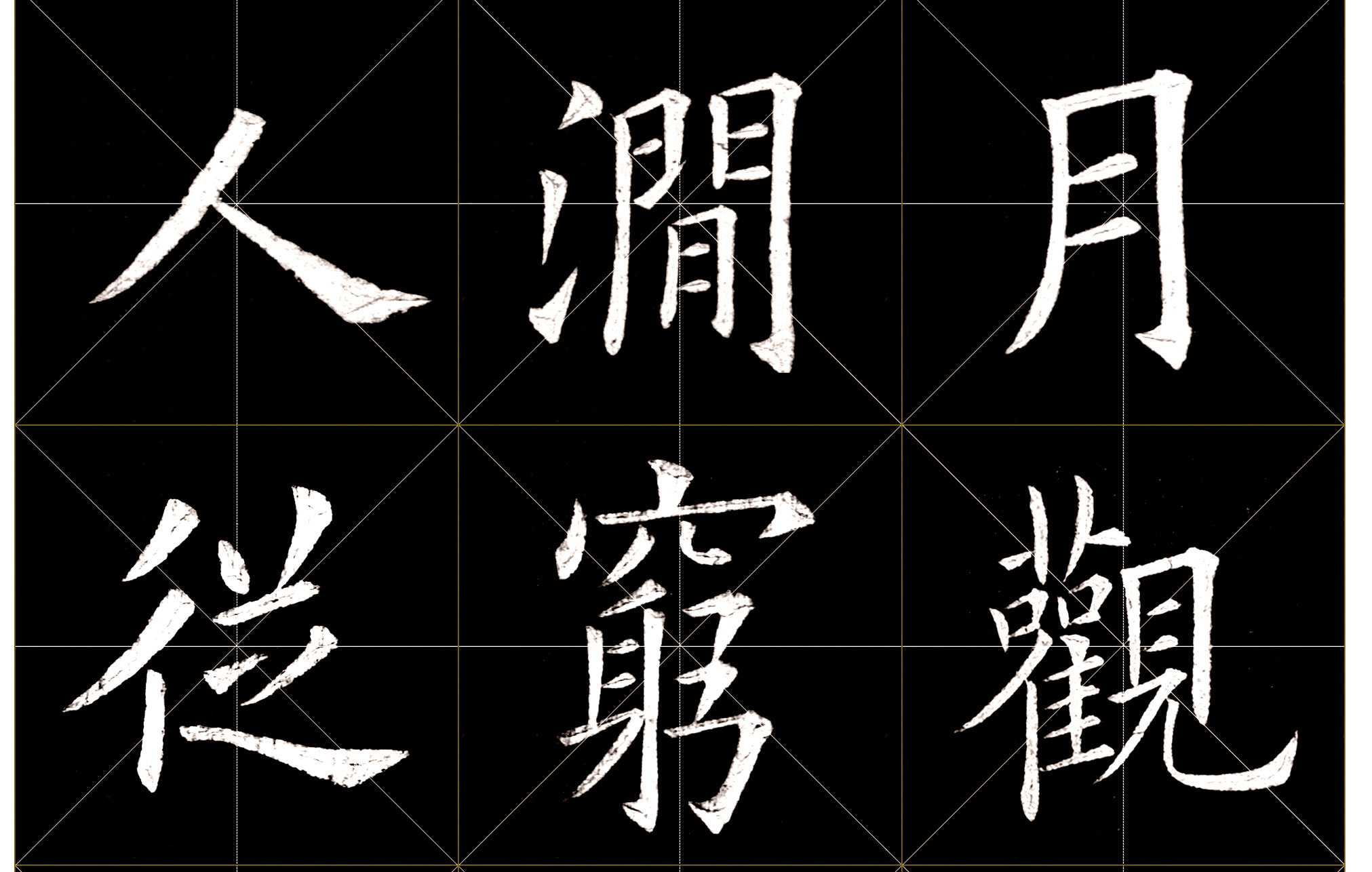 为啥田英章的字不能学,明白了这几点道理,才能让你少走弯路