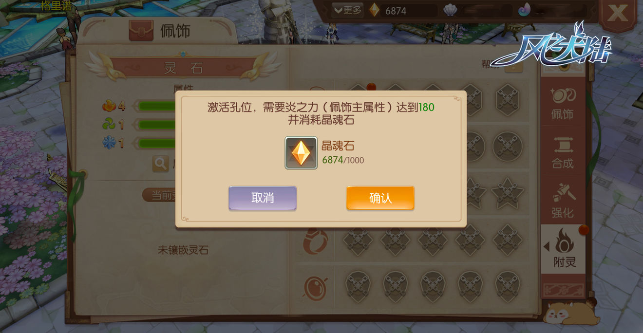 为佩饰镶嵌灵石,激活更多角色属性!