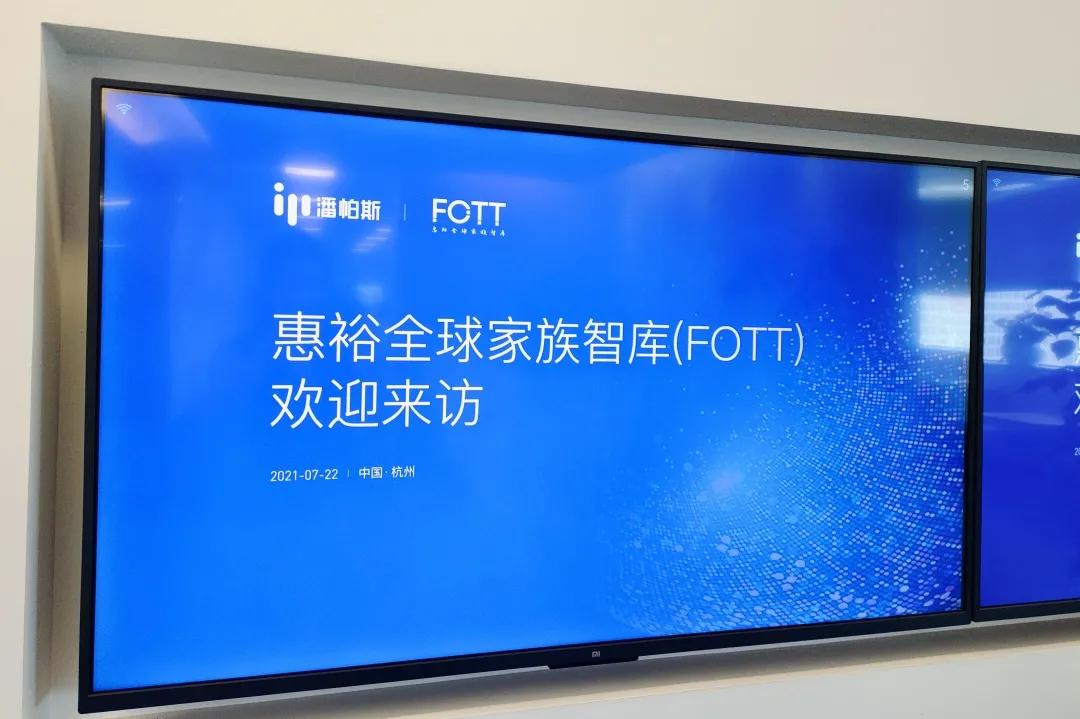 潘帕斯会客厅|当家族财富智库遇见数字化——FOTT参访潘帕斯