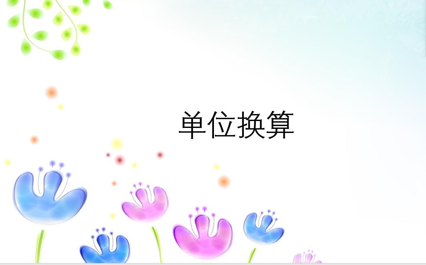 单位换算公式方法,单位换算公式小学