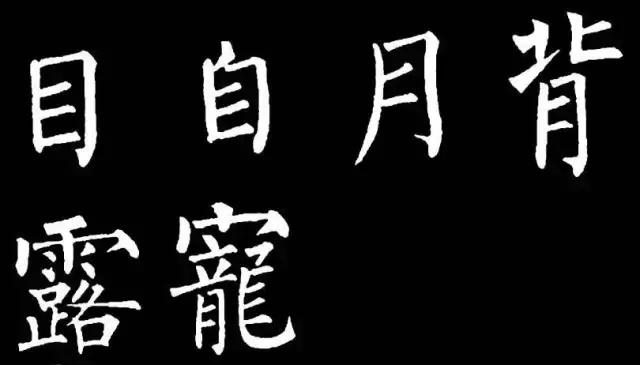 柳字书写时注意什么,练柳字最好的方法