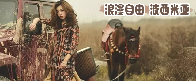 波西米亚风格裙子配什么包包好看,波西米亚风格超长裙