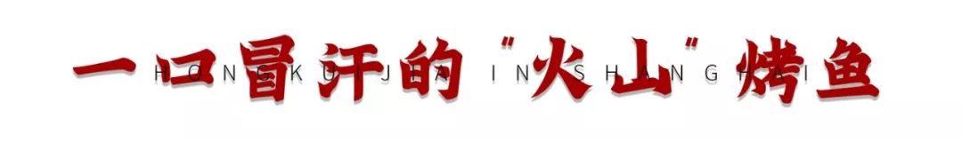 重庆火山烤鱼,麻辣火山烤鱼