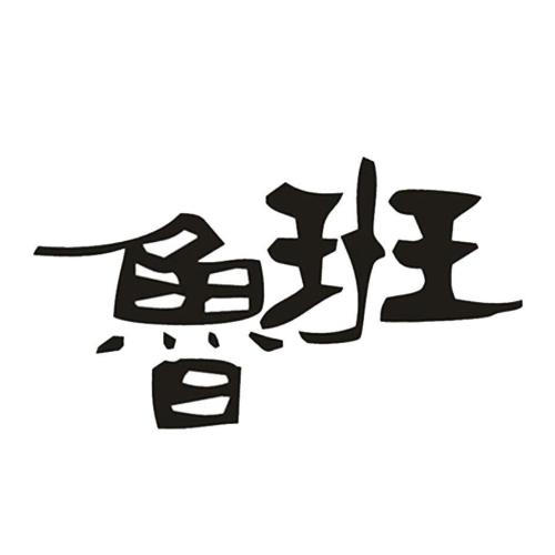 *今条头日**鲁班电商广告怎么样?二类电商平台有哪些优势?有效果吗?