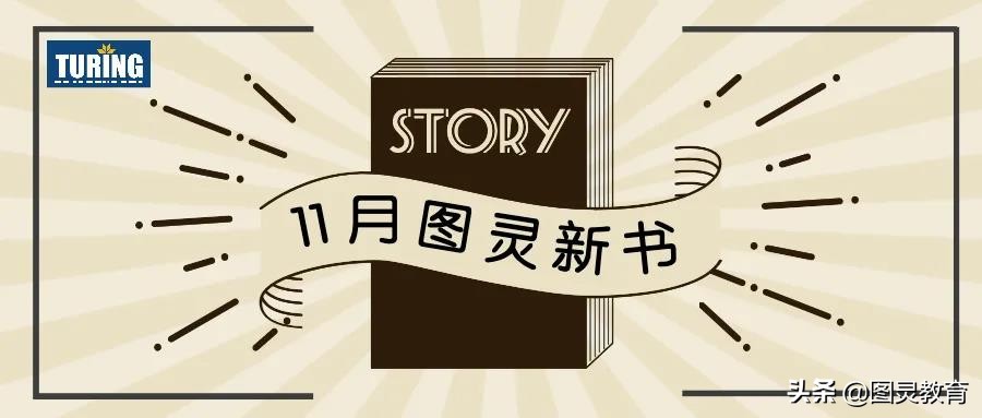 数值计算领域的“圣经”，图灵出了新版本|11月书讯