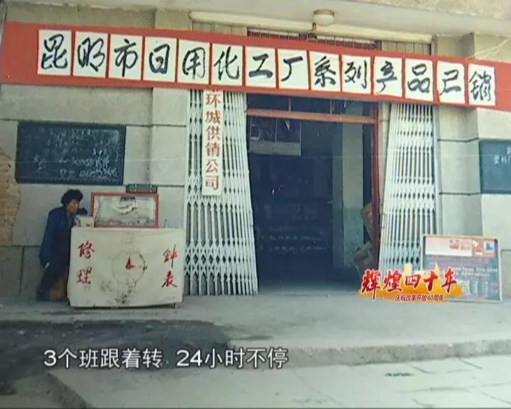 辉煌四十年：老字号“昆明日化”历久弥新明星产品始终如一