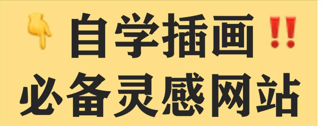 自学插画的网站,插画自学网站推荐免费