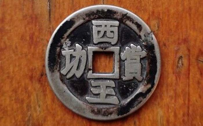 普通西王赏功铜币值钱吗,西王赏功真品稀有图片