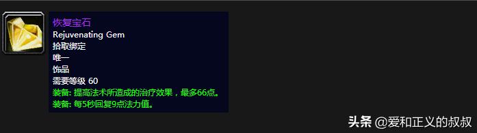 魔兽世界60级治疗饰品排行,魔兽世界60级奶德治疗装备