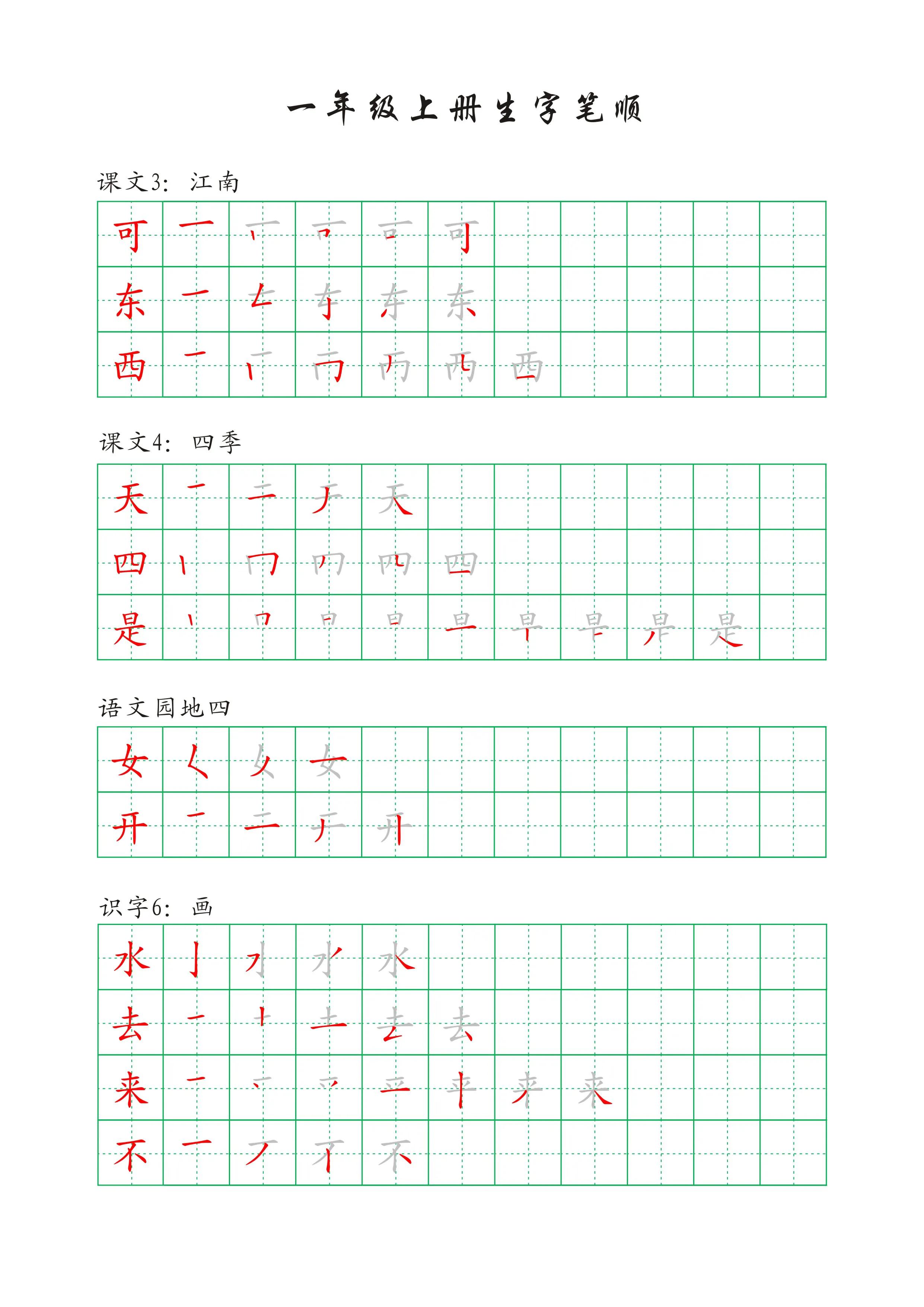 一年级下册语文人之初生字笔顺,一年级语文一个接一个生字笔顺