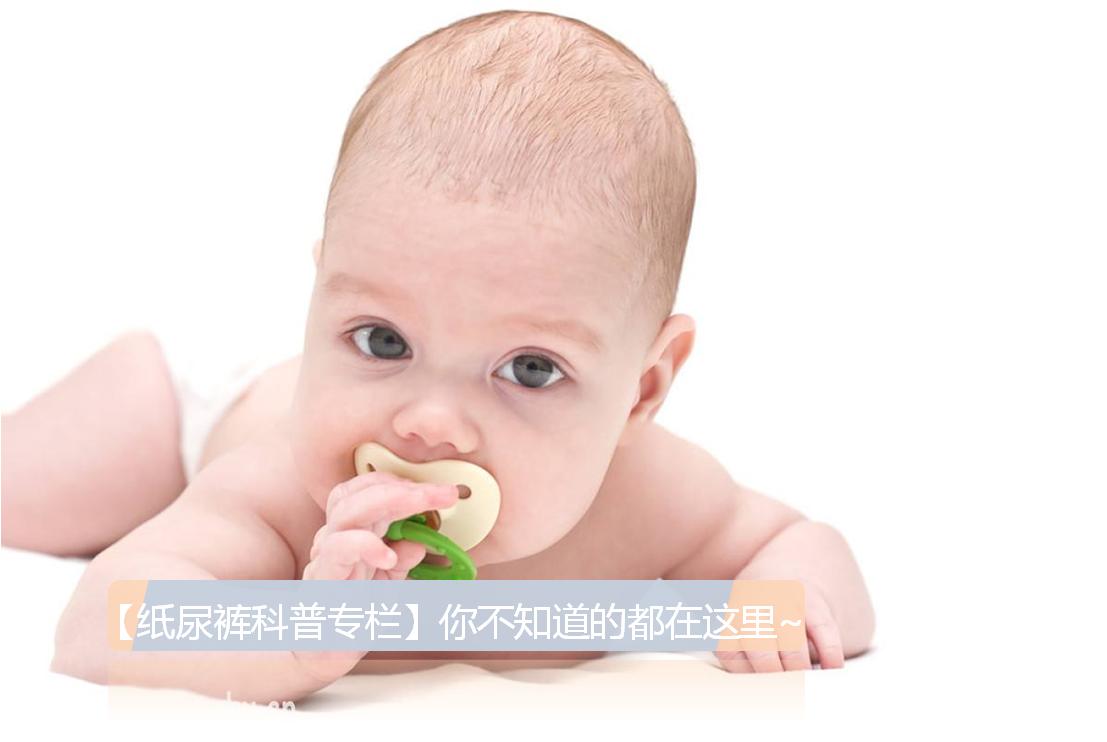 纸尿裤科普图片高清,纸尿裤科普专栏