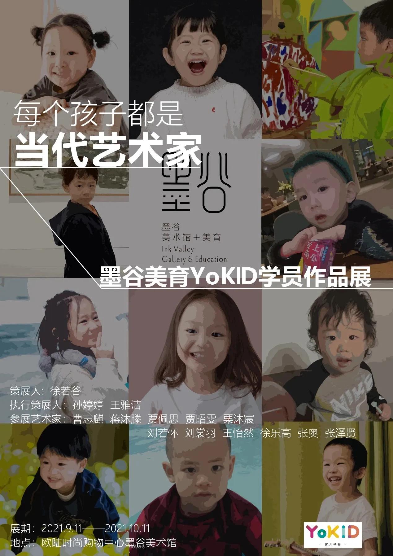 墨谷美育X优儿学堂|YoKID学员作品展