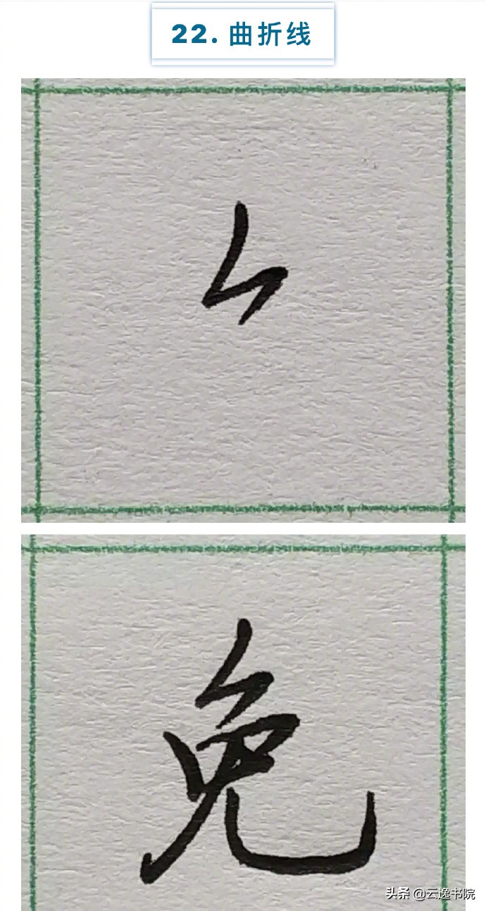 硬笔楷书行书草书笔画对照表,郭伯一硬笔行书基本笔画图解