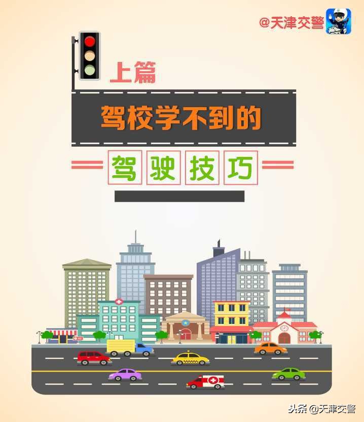 驾校学不到的驾驶技巧会不会投诉,驾校学不到的驾驶技巧上篇