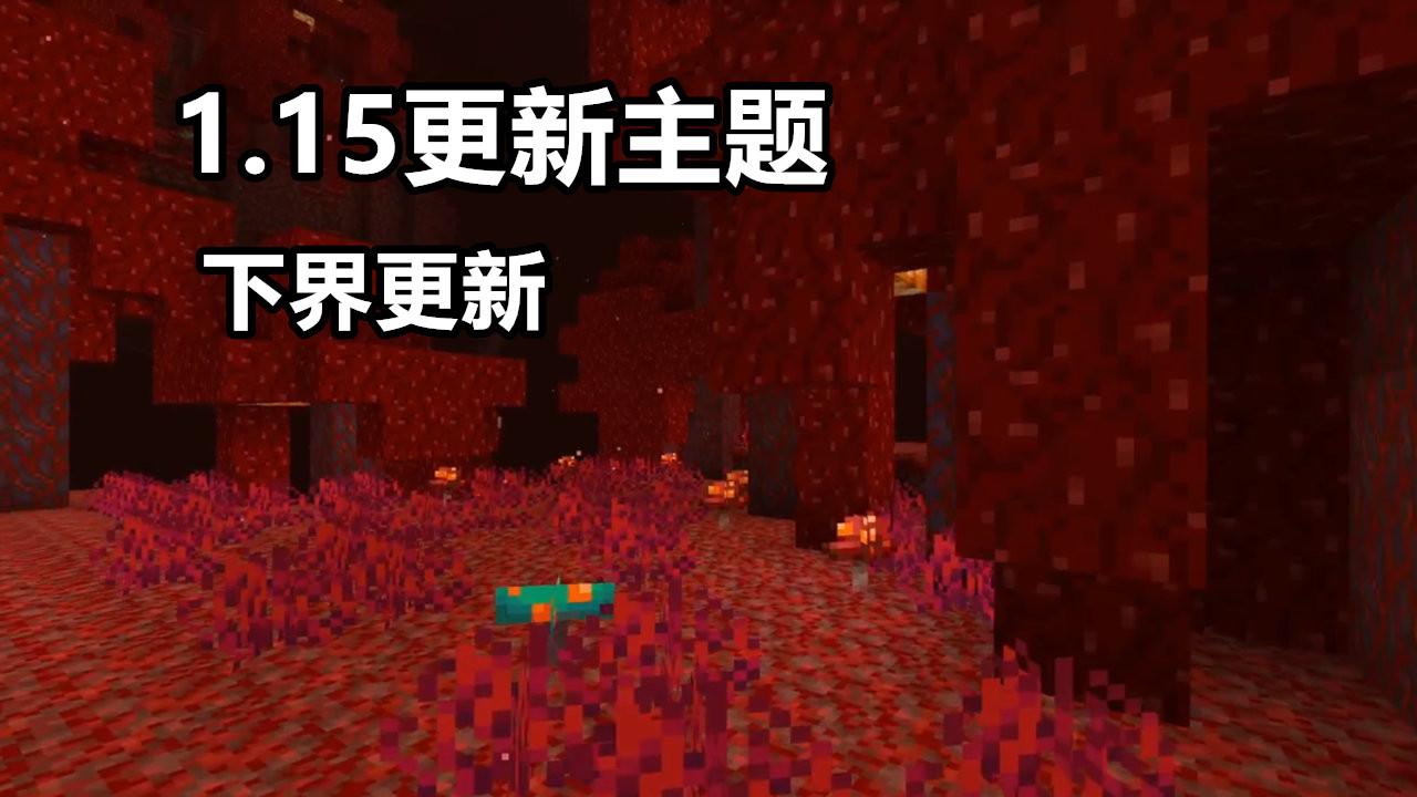 我的世界1.18更新地狱的内容,我的世界1.16地狱更新介绍