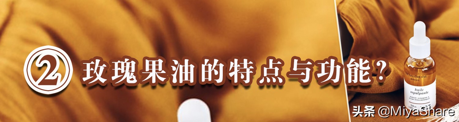 玫瑰果油祛老年斑,玫瑰果油护肤多年