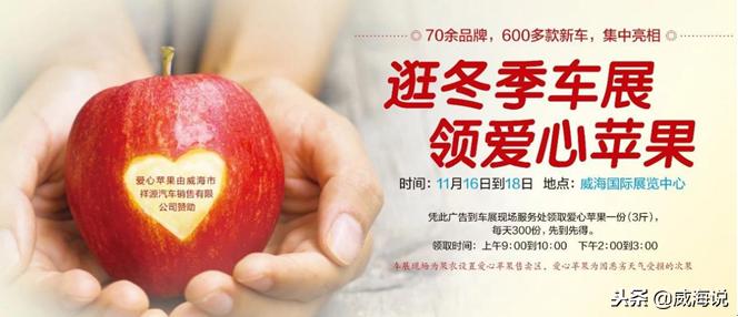 快来报媒车展吧，“爱心苹果”免费送三天，每人3斤每天限量300份