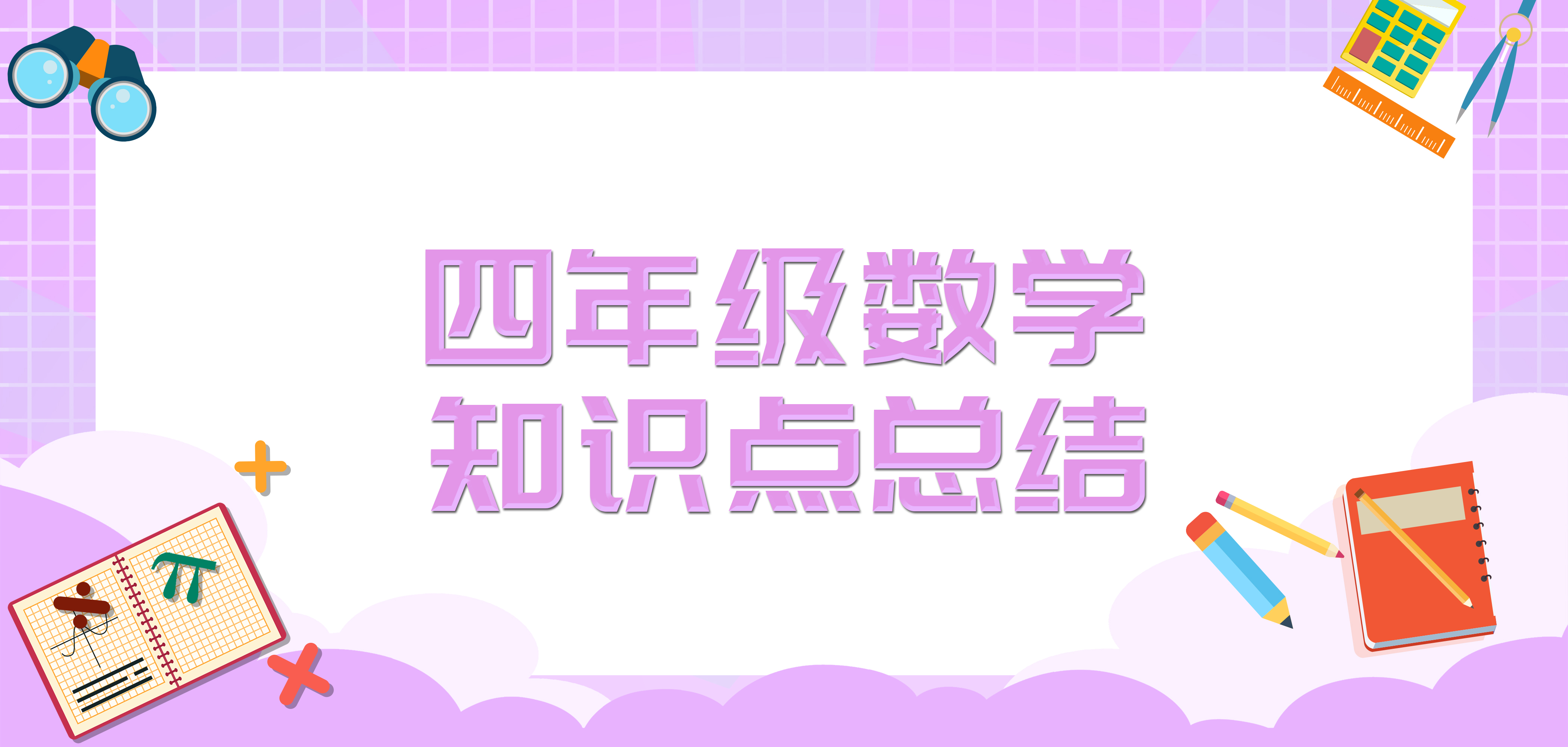 四年级数学必背方程公式,四年级数学线与角公式