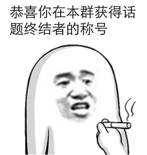 总把天聊死，几个小技巧，摆脱“聊天终结者”