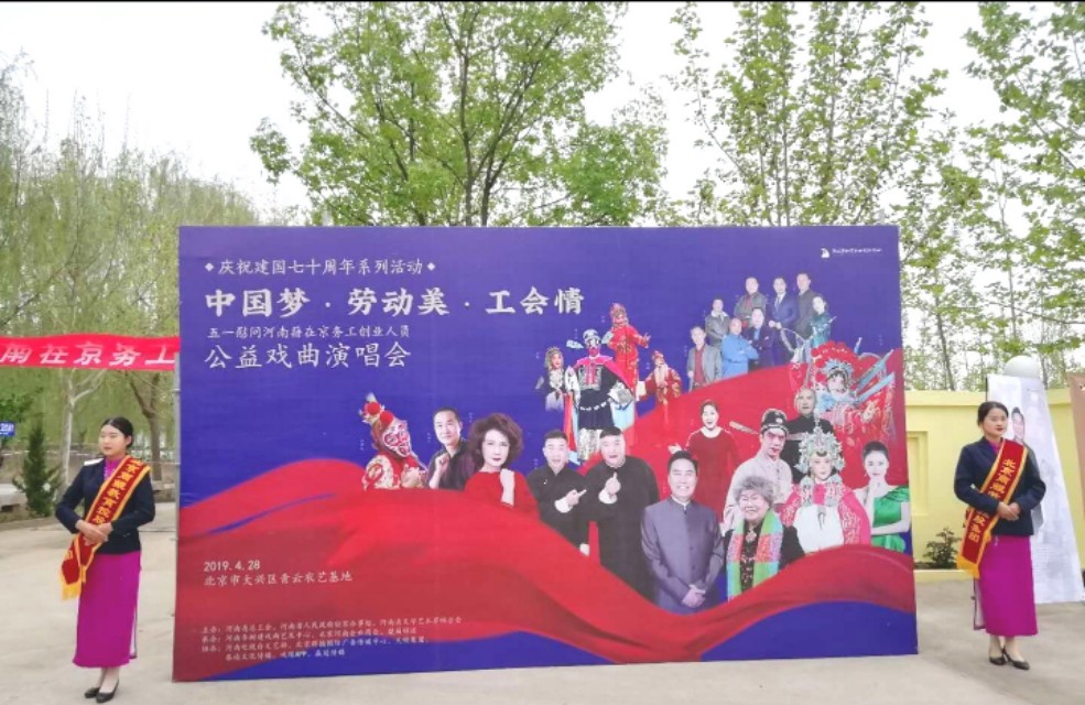 中国梦劳动美工会情河南省总工会等单位送戏进京慰问河南务工人员
