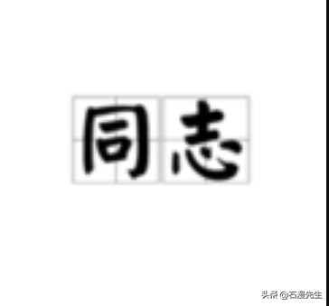 你知道我们天天说的“同志”一词是怎么来的吗?原来如此！