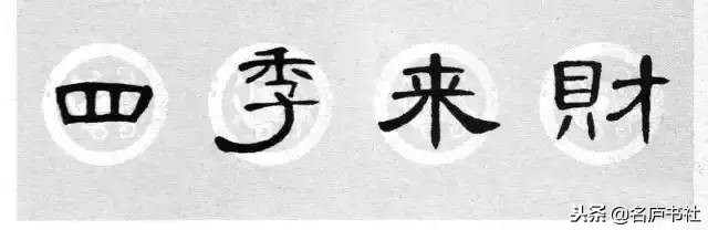 曹全碑春联2024龙年春联新款七字,2022年隶书曹全碑春联360图片
