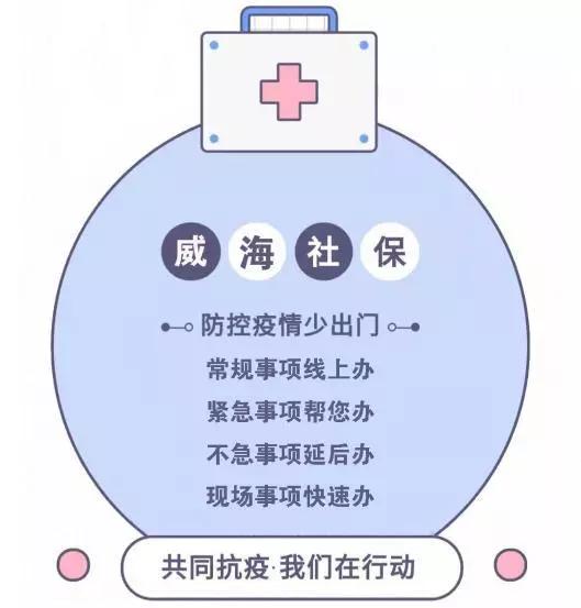 威海疫情保障服务电话,威海社保疫情补助