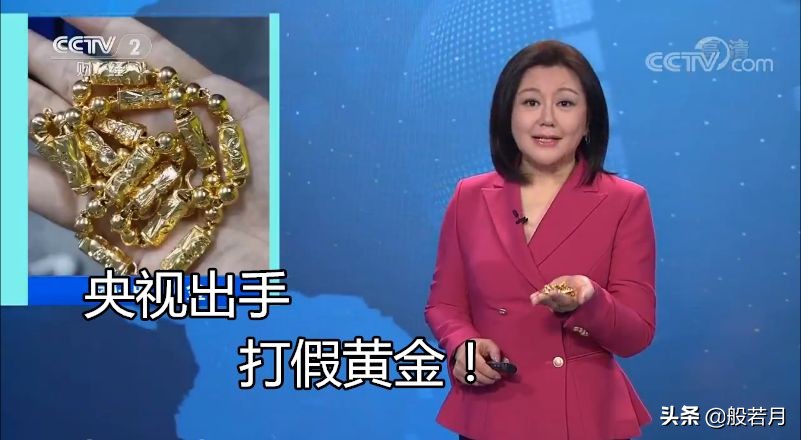 央视曝光的黄金,中国黄金曝光还能买吗