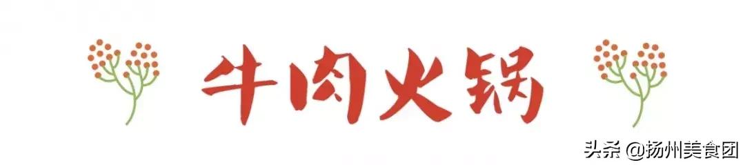 扬州火锅菜单大全,扬州最新火锅