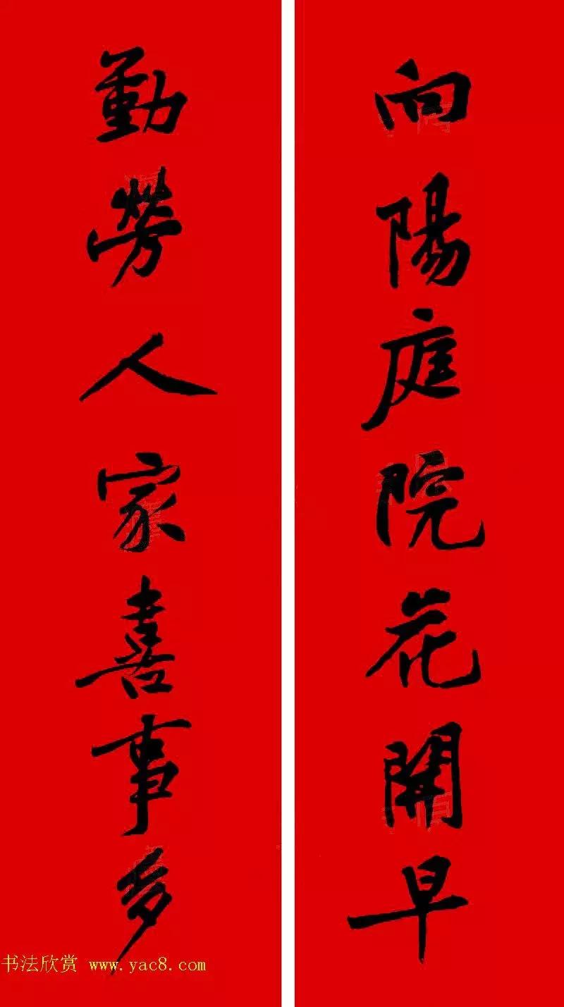 黄庭坚集字春联大全,2024黄庭坚集字春联