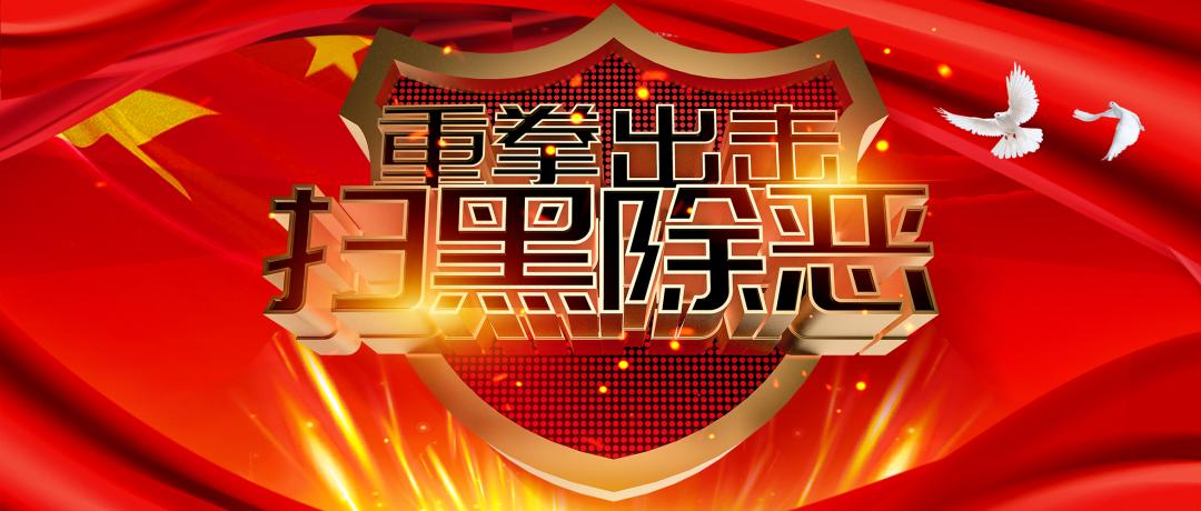 【扫黑除恶】谈谈黑恶势力的“保护伞”