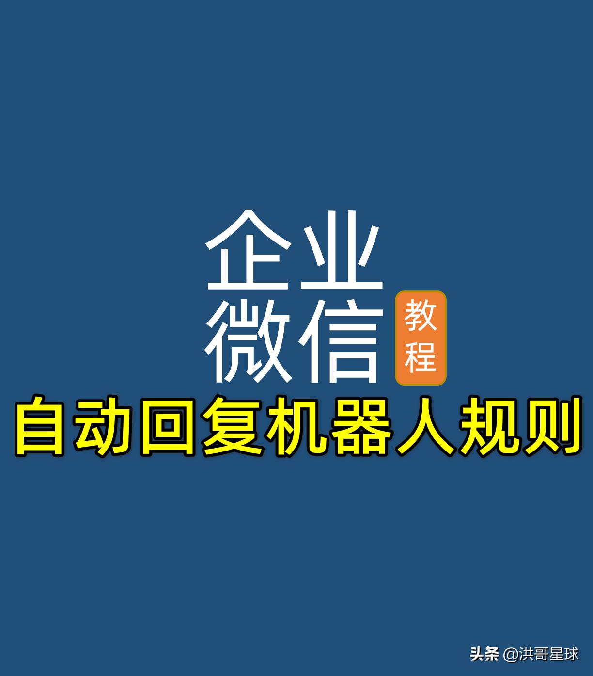 企业微信群机器人怎么自动回复,企业微信群自动回复
