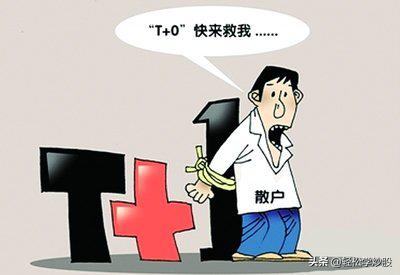 炒股如何做t+0,轻松学习快乐炒股